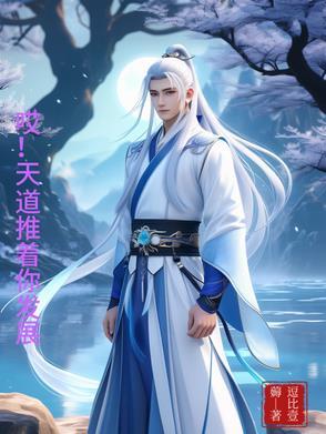 哎！天道推着你发展