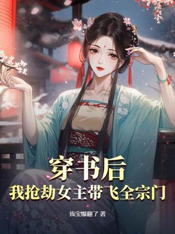 穿书后，我抢劫女主带飞全宗门！